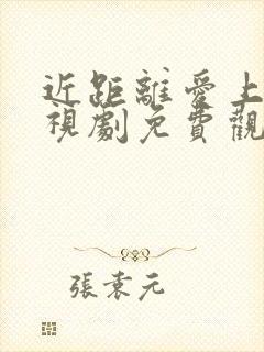 近距离爱上你电视剧免费观看全集