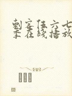 刺客伍六七第三季在线播放