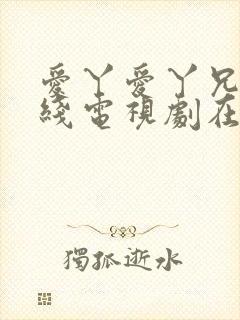 爱丫爱丫兄妹在线电视剧在线观看封面