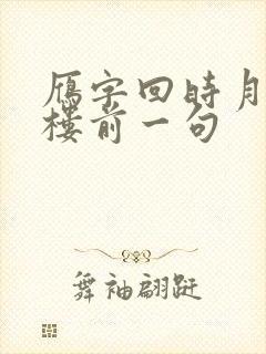 雁字回时月满西楼前一句