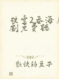 破云2吞海广播剧免费听