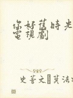 你好旧时光免费电视剧