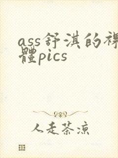 ass舒淇的裸体pics