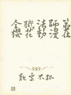 全职法师第六季樱花动漫在线观看