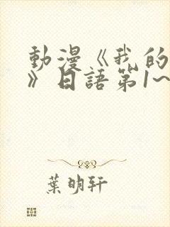 动漫《我的妈妈》日语第1~2集简