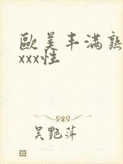 欧美丰满熟妇xxxx性