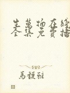生万物在线观看全集免费播放高清