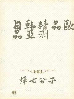 日韩精品欧美精品亚洲