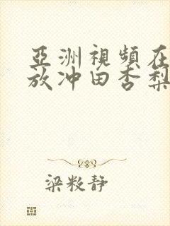 亚洲视频在线播放冲田杏梨