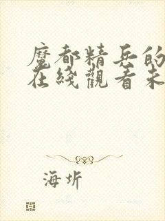 魔都精兵的奴隶在线观看未删减版