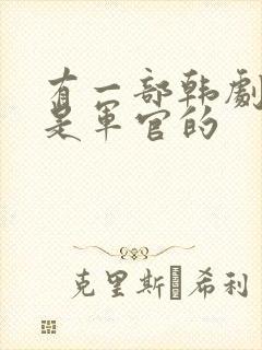 有一部韩剧女主是军官的