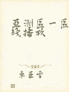 亚洲区一区二在线播放