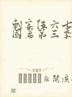 刺客伍六七玄武国篇第三季