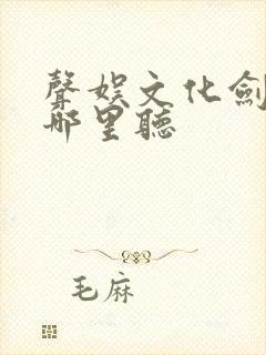 声娱文化剑来在哪里听