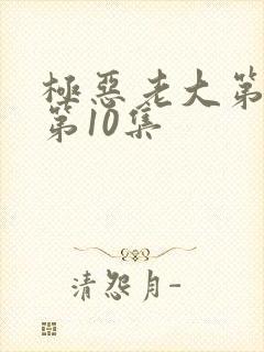 极恶老大第2季第10集
