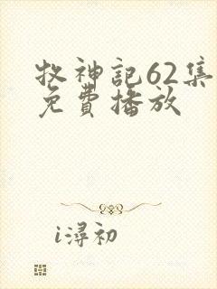 牧神记62集全免费播放封面