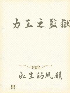 力王之监狱力王