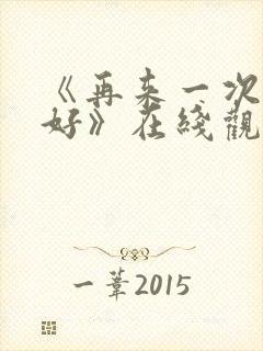 《再来一次好不好》在线观看