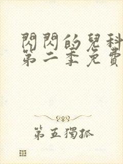 闪闪的儿科医生第二季免费观看完整版