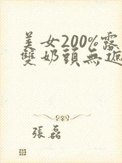 美女200%露双奶头无遮挡网站