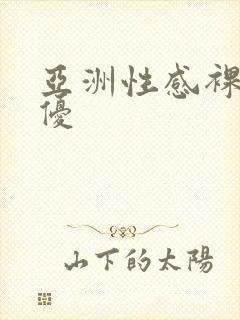 亚洲性感裸体女优