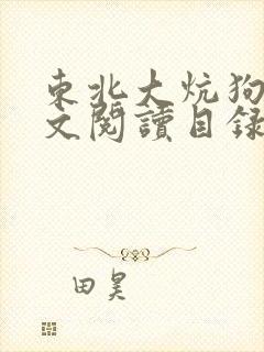 东北大炕狗儿全文阅读目录