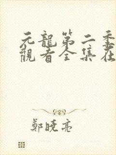 元龙第二季免费观看全集在线