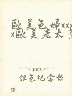 欧美色妇xxxx欧美老太多毛xxxx封面