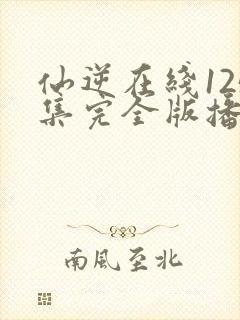 仙逆在线125集完全版播放封面