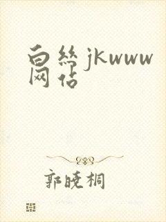 白丝jkwww网站封面