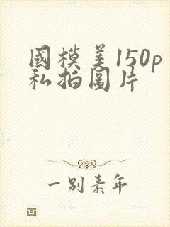 国模美150p私拍图片