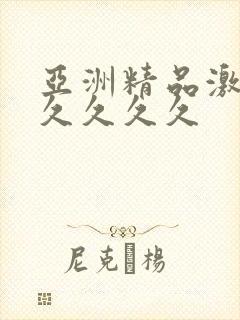 亚洲精品激情久久久久久