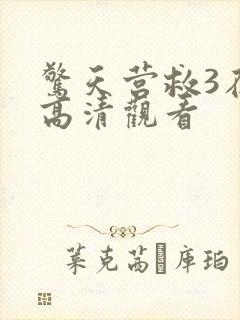 惊天营救3在线高清观看