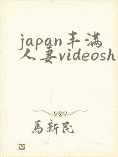 japan丰满人妻videoshd剧情封面