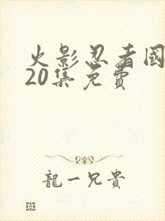 火影忍者国语720集免费