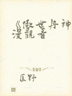 《傲世丹神》动漫观看