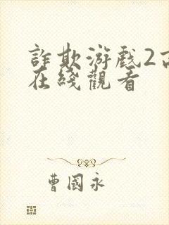 诈欺游戏2高清在线观看