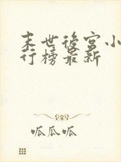 末世后宫小说排行榜最新封面