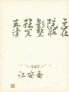 五杀影院免费高清完整版在线观看
