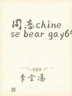 同志chinese bear gay69封面