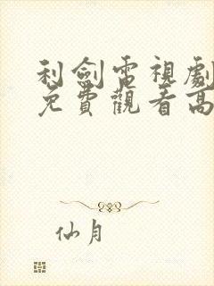 利剑电视剧全集免费观看高清封面