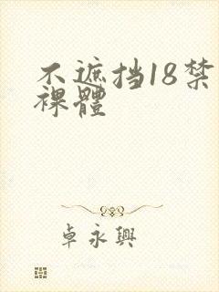 不遮挡18禁看裸体