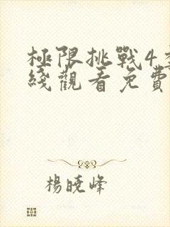 极限挑战4季在线观看免费版