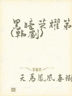 黑暗荣耀第二季(韩剧)