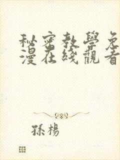 秘密教学免费韩漫在线观看无删减