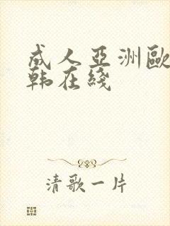成人亚洲欧美日韩在线