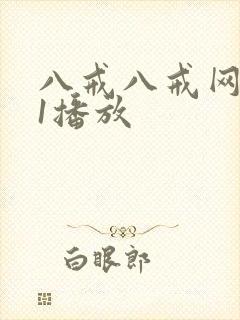 八戒八戒网剧11播放