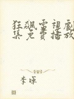 狂飙电视剧25集免费播放封面