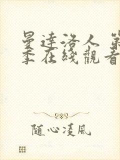 曼达洛人 第3季在线观看全集免费播放封面