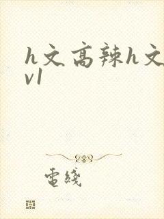 h文高辣h文1v1